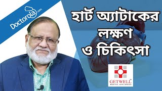 হার্ট অ্যাটাকের লক্ষণ ও চিকিৎসা