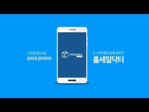 홀세일닥터 - 도매 유통 판매 재고 관리