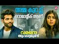 എന്റെ അമ്മ ഒന്നൂടെ വിവാഹം കഴിക്കും Varan