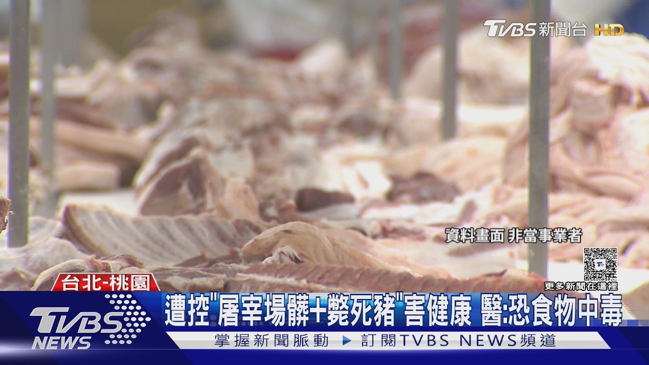 影音／北部最大肉商遭疑「屠宰斃死豬」！醫示警誤食恐食物中毒