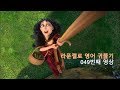 Tangled 049 영어가 쉬워지는 놀라운 학습법 I Have A Big Surprise