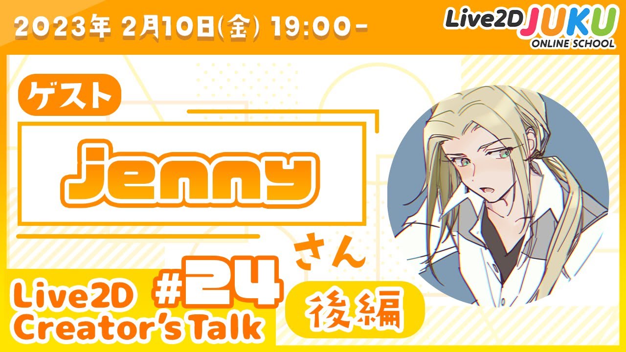 【Live2D Creator’s Talk】VTuberのパパに聞く！ #24 ゲスト:jennyさん[後編]【#Live2DJUKU】