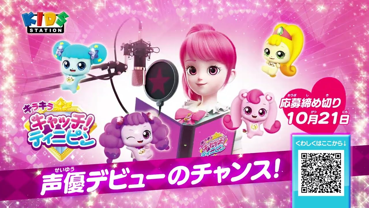 キッズステーションで声優デビュー！？ アフレコに参加して、『キラキラ キャッチ！ティニピン』に出演しよう！