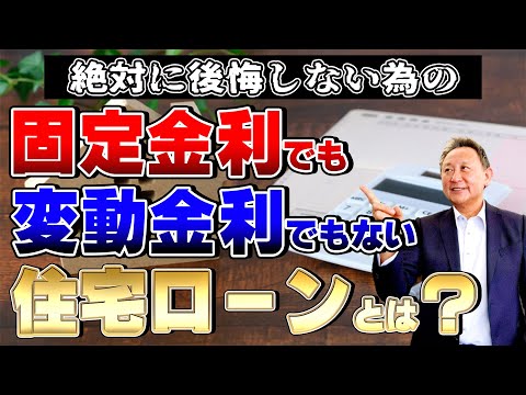 【YouTube配信】後悔しない為の変動金利でも固定金利でもない住宅ローンとは？