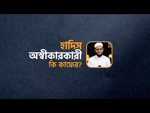হাদিস অস্বীকারকারী কি কাফের? মাওলানা ইবরাহীম খলীল