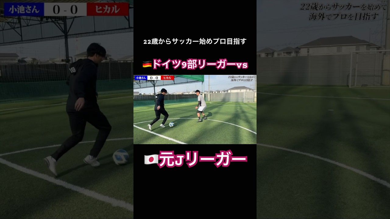 【vs元Jリーガー】22歳からサッカー始めプロ目指すドイツ9部リーガーが挑む #サッカー #サッカー日本代表 #jリーグ