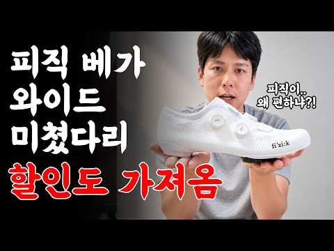 피직 베가 와이드는 발볼러가 신을 수 있을까?