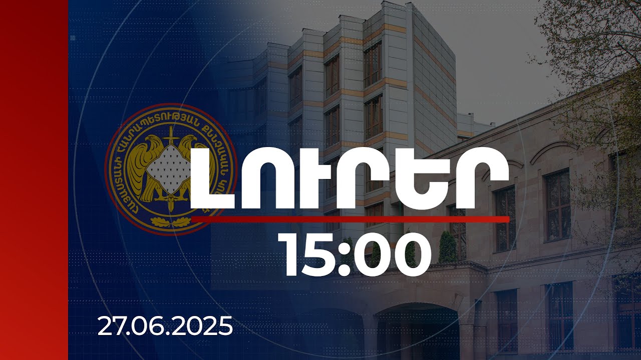 Լուրեր 15։00 | Հորդորում ենք ձեռնպահ մնալ հակաիրավական վարքագծի ցանկացած դրսևորումից. ՔԿ