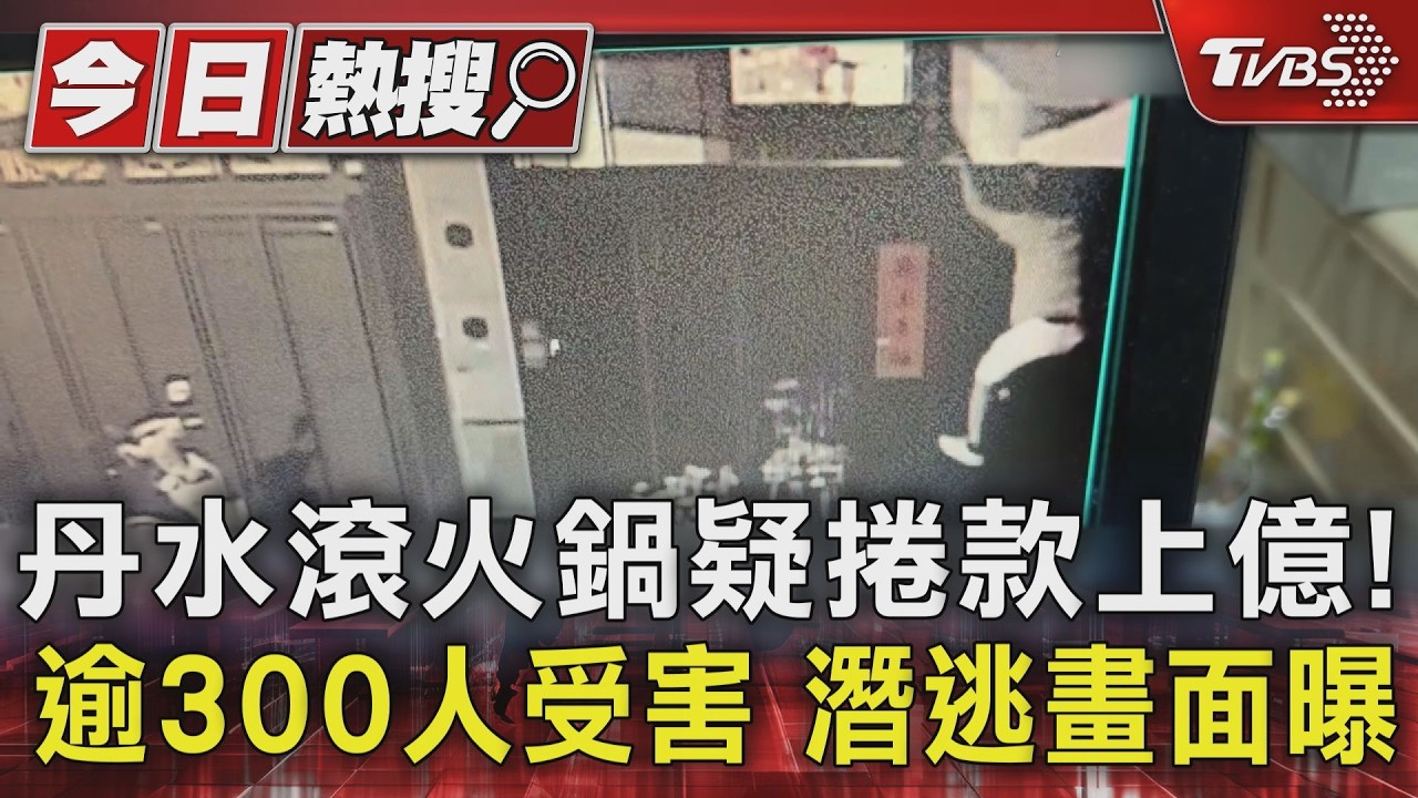 影音/丹水滾鍋店夫妻涉「吸金上億」突潛逃!逾400人受害 配息多年養套殺