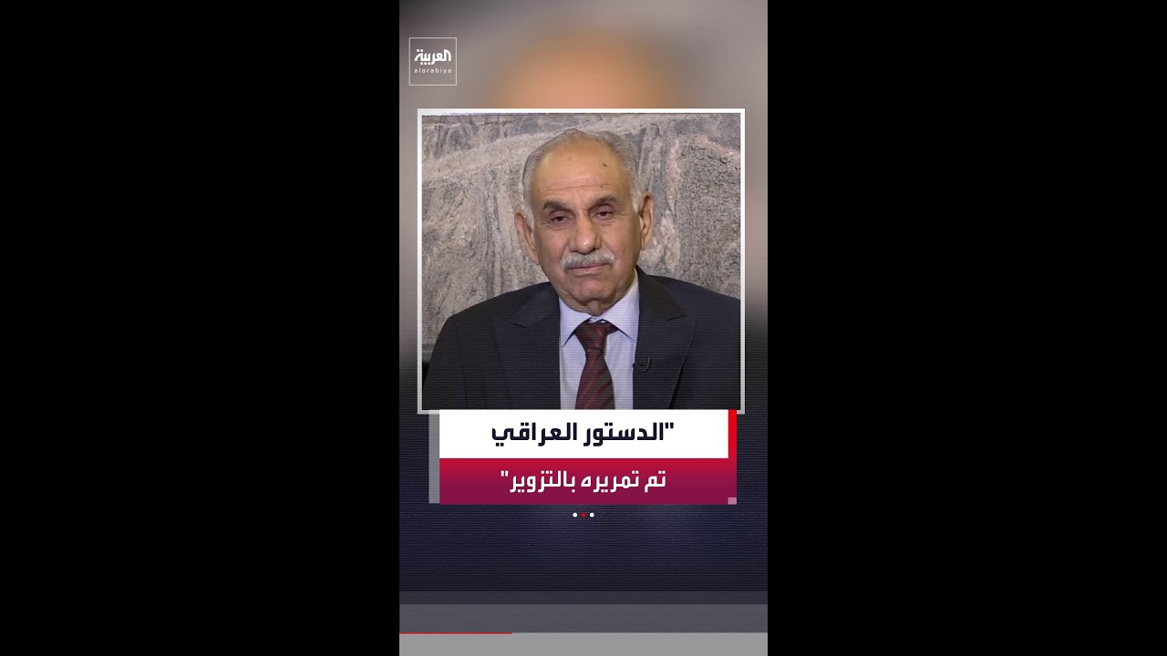 فيديو | نائب رئيس الوزراء العراقي الأسبق صالح المطلك: الدستور العراقي 2005 لم تتم الموافقة عليه