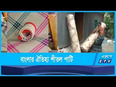 ঐতিহ্যের সাথে মিশে আছে বাংলার শীতল পাটি