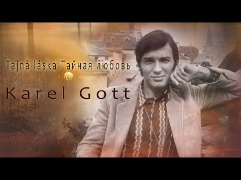 KAREL GOTT Tajná láska Тайная любовь
