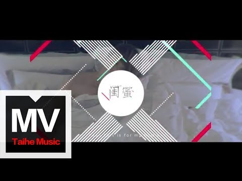 MIC 男團【閨蜜】官方完整版 MV