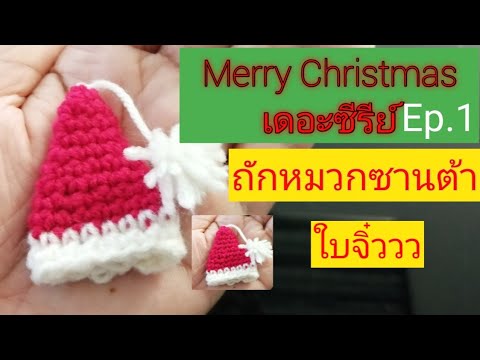 Merry? Christmas?The? Series Ep.1สอนถักหมวกซานต้าใบจิ๋ว|How? to? crochet? Santacros? hat