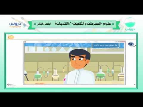 الثاني متوسط | الفصل الدراسي الثاني 1438 |العلوم | المحركات والثلاجات-2