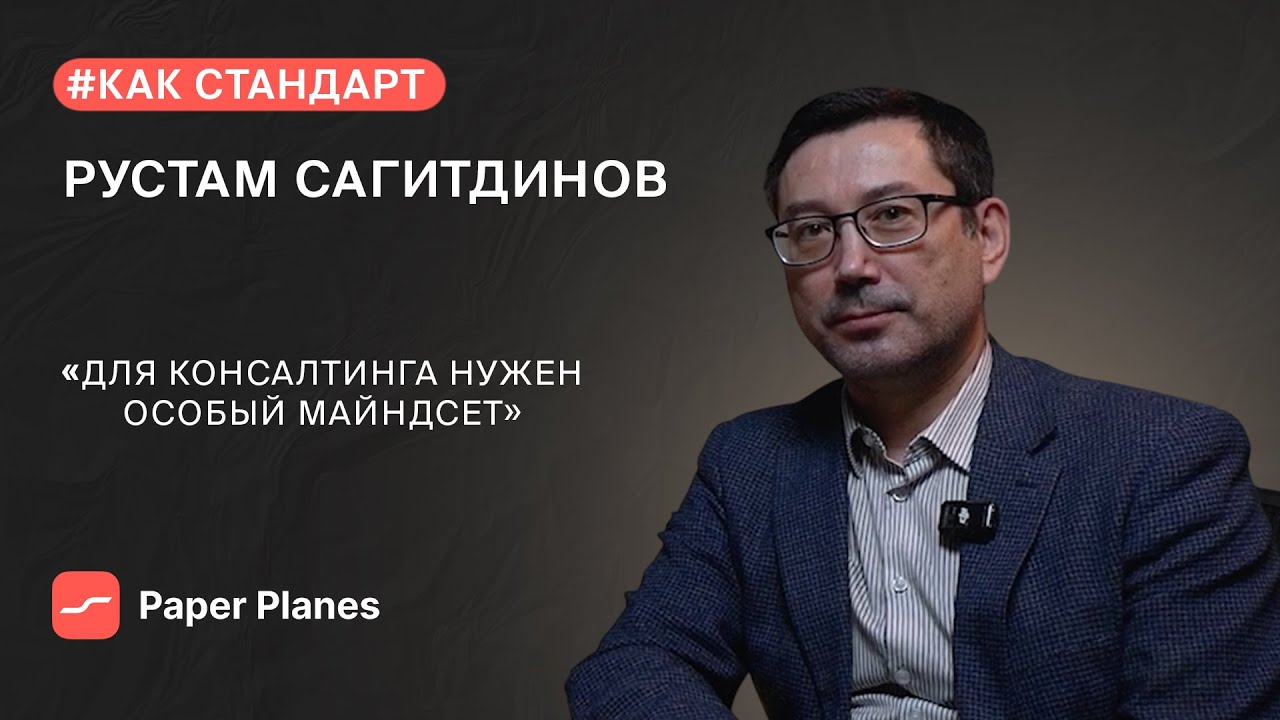 Как стандарт: Рустам Сагитдинов | Alumni Paper Planes