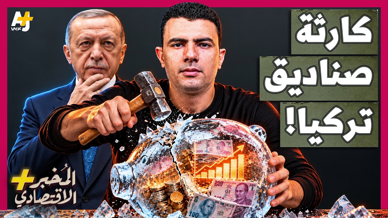 المُخبر الاقتصادي+ | كيف تحولت أرباح خيالية في تركيا إلى كارثة حبست أموال نصف 