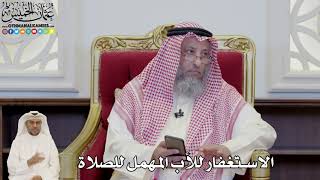 839 - الاستغفار للأب المهمل للصلاة - عثمان الخميس