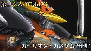 [第二次スパロボOG] ガーリオン・カスタム 