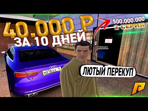 ПРОДАЛ БИЗНЕС - 500 МИЛЛИОНОВ ЗА 10 ДНЕЙ НА ПЕРЕКУП ПРОЕКТ. 2 СЕРИЯ. RADMIR RP GTA CRMP