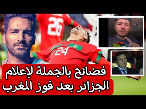 فضائح دولة العسكر بعد فوز المغرب على البرتغال