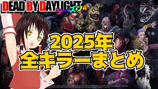 【睡眠用・ゆっくり実況】2025年にデッドバイデイライトで霊夢が使ったキラー達まとめ【広告最初のみ　途中広告なし】