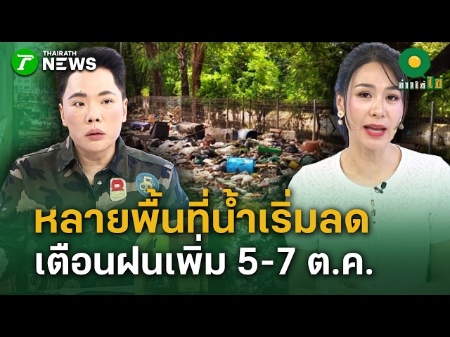 หลายพื้นที่น้ำเริ่มลด เตือนฝนเพิ่ม 5-7 ต.ค.  | 5 ต.ค. 69  | ข่าวใส่ไข่
