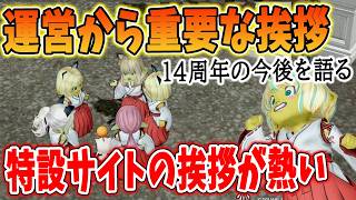 ドラクエ10 Ver8で14周年を迎えるにあたり運営から重要挨拶！特設サイトオープンで熱い思いが語られる！今後の展開なども語られる