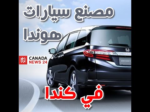 , title : 'مصنع هوندا للسيارات في كندا'