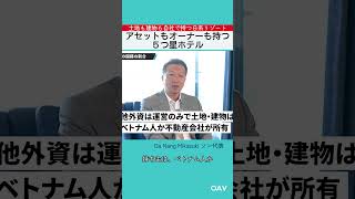 マリオットもハイアットも運営だけ｜土地も建物も自社で持つ日系リゾート