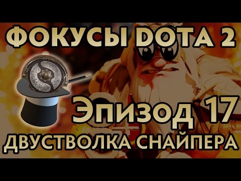 ФИШКИ DOTA 2 - ДВУСТВОЛКА СНАЙПЕРА [ЭПИЗОД 17]