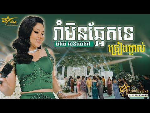 មាស សុខសោភា || គ្រាន់តែស្តាប់ចង់រាំតាម || - || រាំមិនឆ្អែតទេ ||  តន្ត្រីសម័យយ៉ែម សំអូន