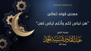 صورة معنى قوله تعالى [هن لباس لكم وأنتم لباس لهن] - لفضيلة الشيخ عبدالقادر شيبة الحمد