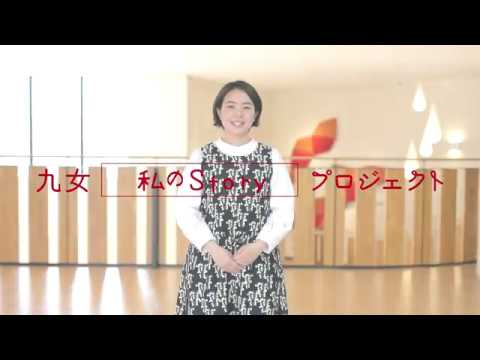 九女NAVI 受験生応援サイト　九女「私のStory」プロジェクト 【九州女子大学】 家政学部 人間生活学科