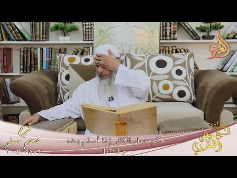  شرح مسلم (53) ” حكم عمل الكافر إذا أسلم بعده ” ح (123)  تاريخ 6 8 2020 