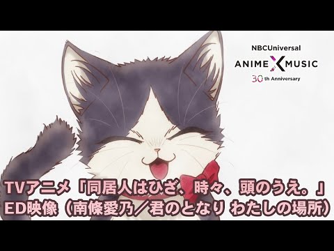 ED1 «Kimi no Tonari Watashi no Basho» — Ёcино Нандзё