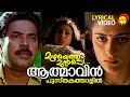 Aathmavin Pusthakathaalil | Lyrical Video Song | Mazhayethum Munpe | Mammootty | Sobhana | Annie