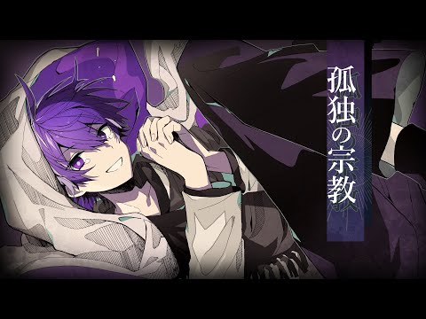 孤独の宗教/ななもり。【歌ってみた】