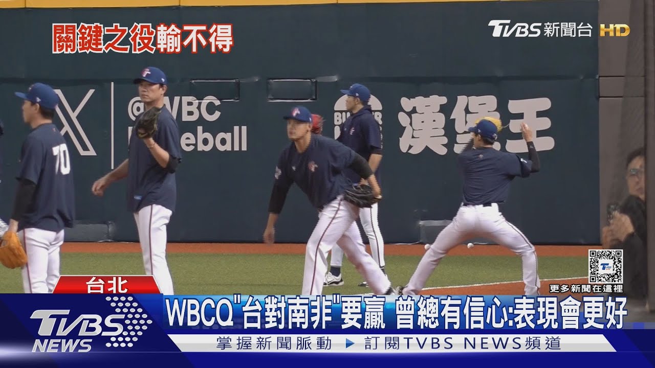 WBC資格賽/WBCQ「台對南非」要贏 曾總有信心:表現會更好
