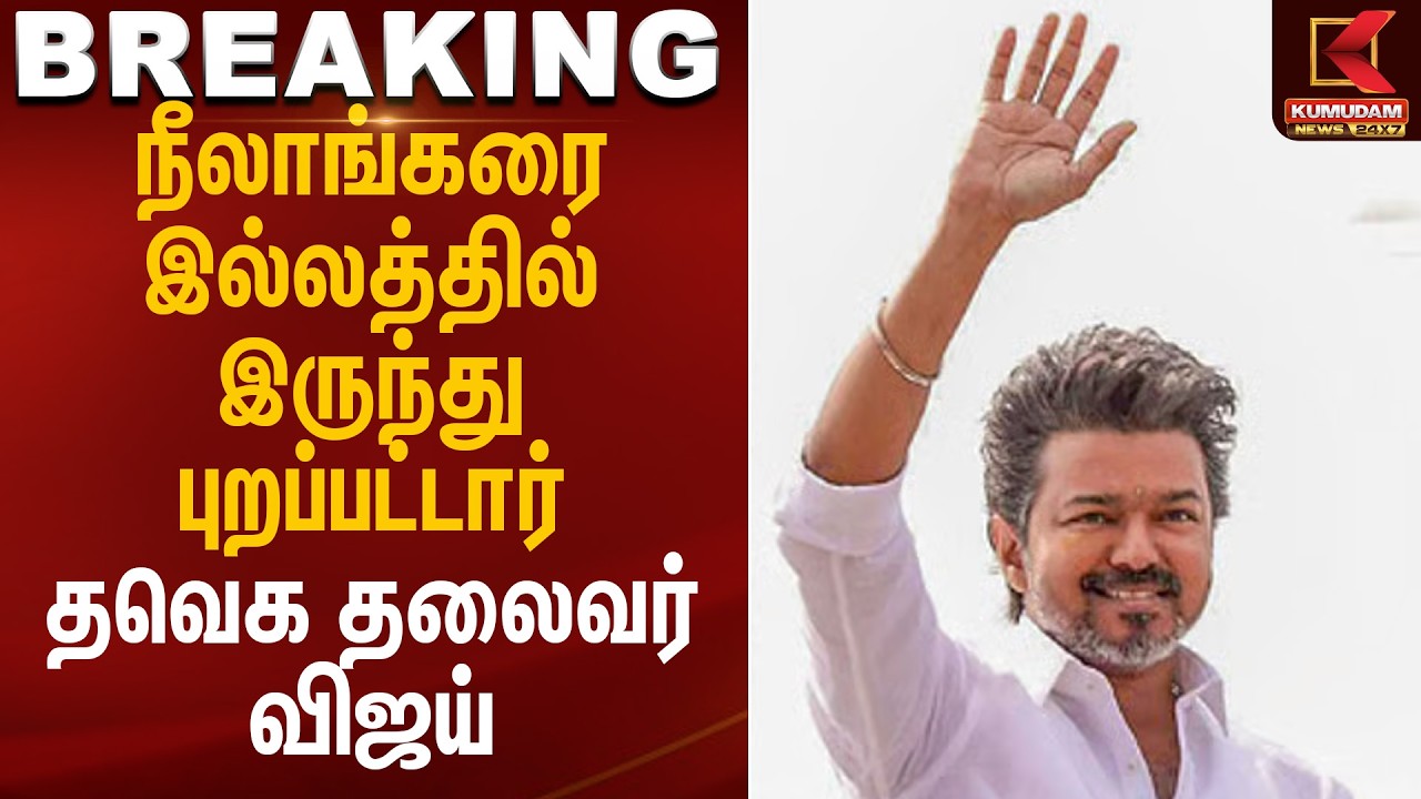 நீலாங்கரை இல்லத்தில் இருந்து புறப்பட்டார் தவெக தலைவர் விஜய் | TVK | Perambur | Kumudam News