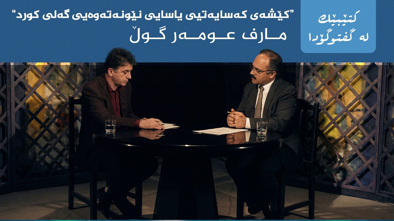 ڤیدیۆ | کتێبێک لە گفتوگۆدا - "کێشەی کەسایەتیی یاسایی نێونەتەوەیی گەلی کورد" - مارف عومەر گوڵ