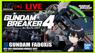 【ガンダムブレイカー4】＃08 パーツを集めよう、話はそれからだ。クエスト進めていく！【生放送】
