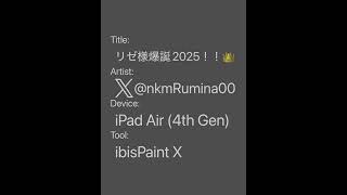 リゼ様爆誕2025！！👑