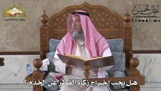 429 - هل يجب إخراج زكاة الفطر عن الخدم في المنازل ؟ - عثمان الخميس