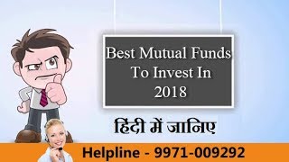 Top Mutual Funds To Invest In 2018 - Hindi