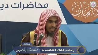يا صاحب القرآن لا تتكسب منه الشيخ عبد السلام بن محمد الشويعر