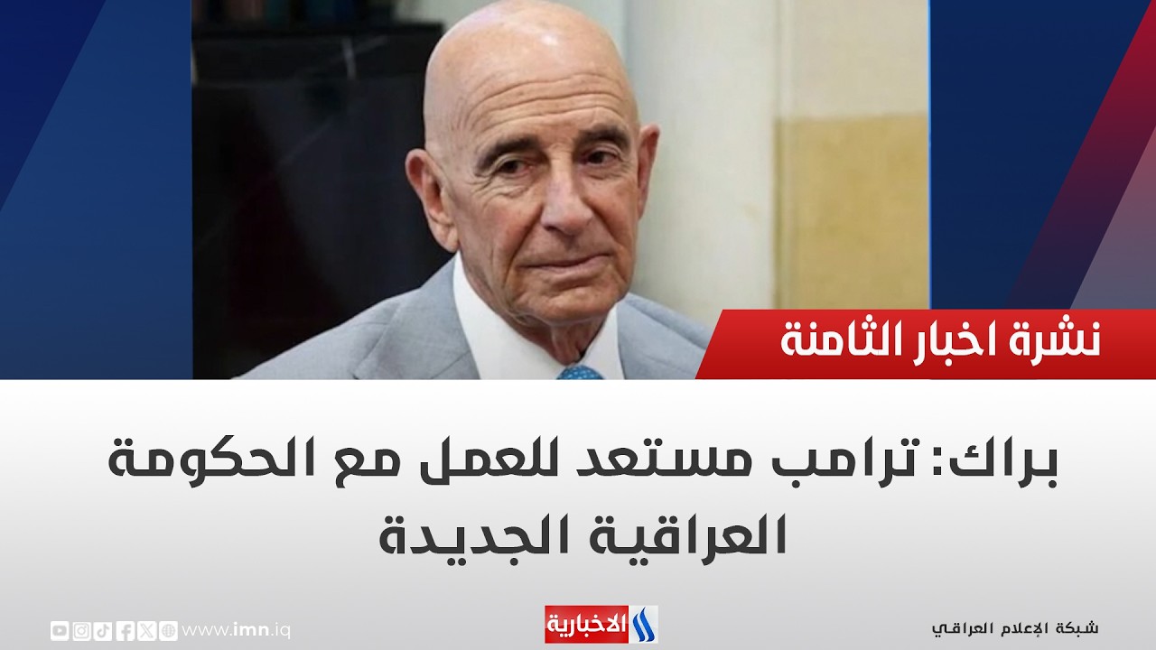 فيديو | براك: ترامب مستعد للعمل مع الحكومة العراقية الجديدة