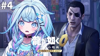 水宮枢 - 【龍が如く0】極から0へ！完全初見…👊7章〜#4 ※ネタバレあり【水宮枢／ホロライブDEV_IS】
