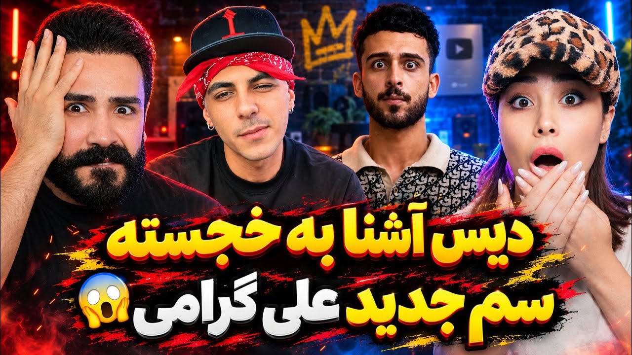فری استایل خشن آشنا 🤯/ سم پشم ریزون علی گرامی 😂