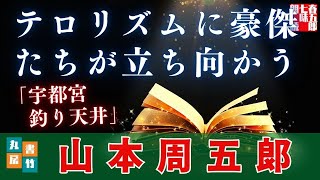 【朗読一人でドラマ】山本周五郎『宇都宮釣り天井』　ナレーター七味春五郎　発行元丸竹書房